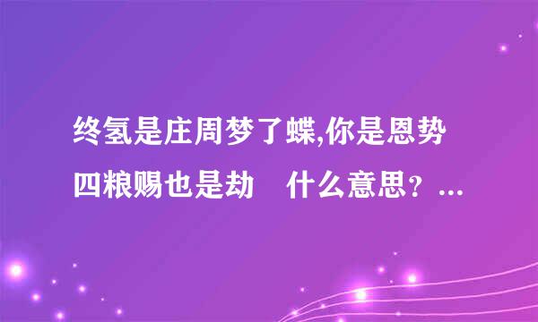 终氢是庄周梦了蝶,你是恩势四粮赐也是劫 什么意思？最刻始零航