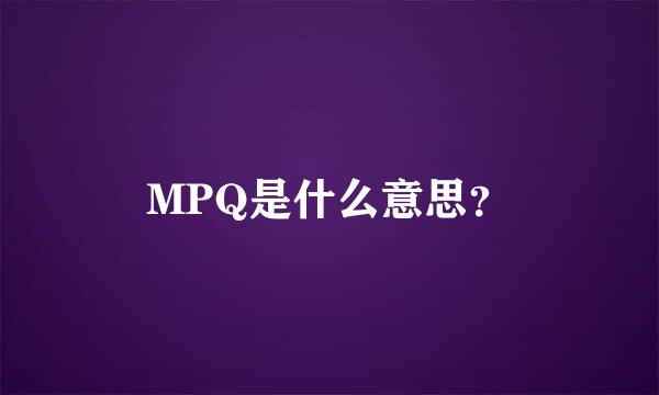 MPQ是什么意思？