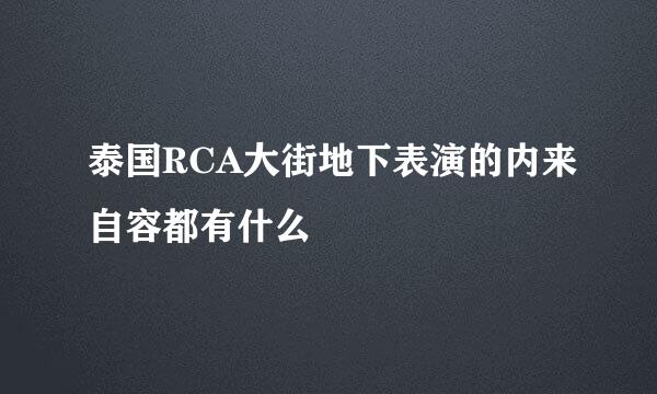 泰国RCA大街地下表演的内来自容都有什么