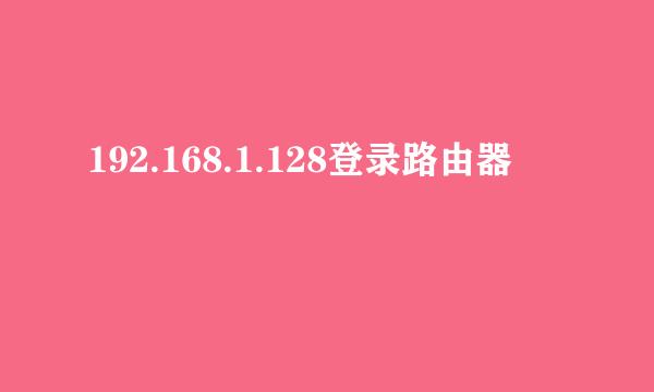 192.168.1.128登录路由器