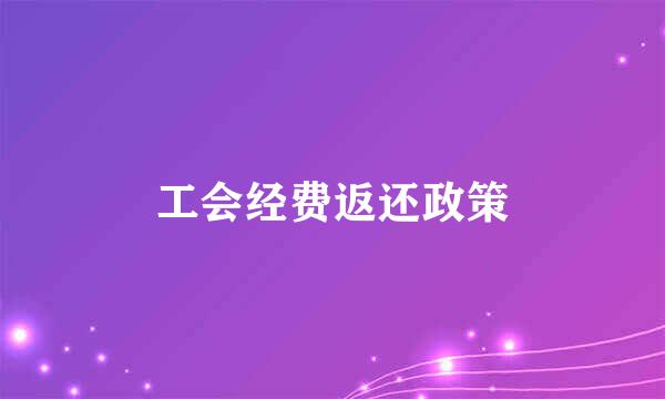 工会经费返还政策