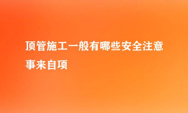 顶管施工一般有哪些安全注意事来自项