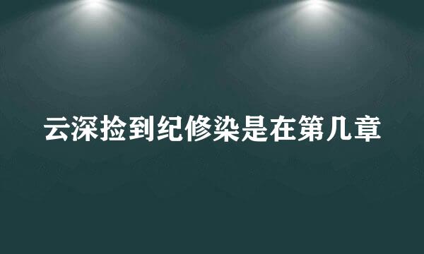 云深捡到纪修染是在第几章