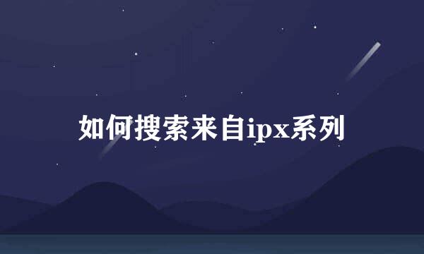 如何搜索来自ipx系列