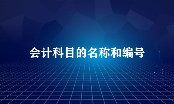 会计科目的名称和编号