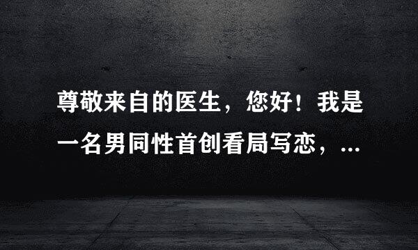 尊敬来自的医生，您好！我是一名男同性首创看局写恋，我一个月前曾和一名男性发生过关系。对方是后入我的后面，并把液体