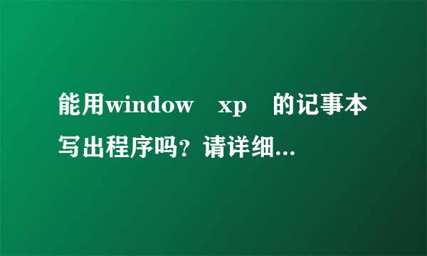 能用window xp 的记事本写出程序吗？请详细介绍一下。