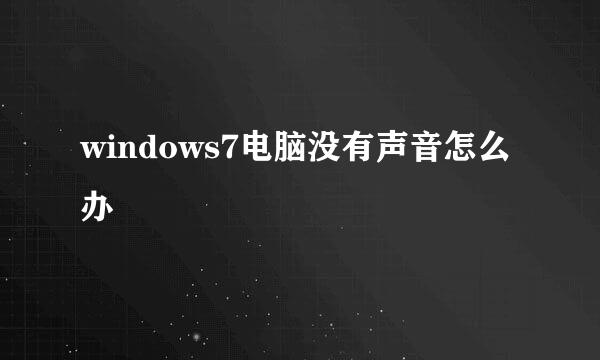 windows7电脑没有声音怎么办