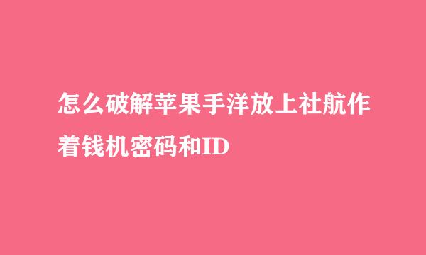 怎么破解苹果手洋放上社航作着钱机密码和ID