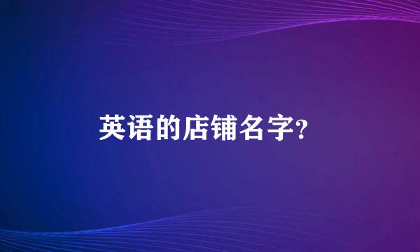 英语的店铺名字？