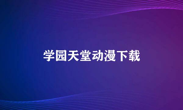 学园天堂动漫下载