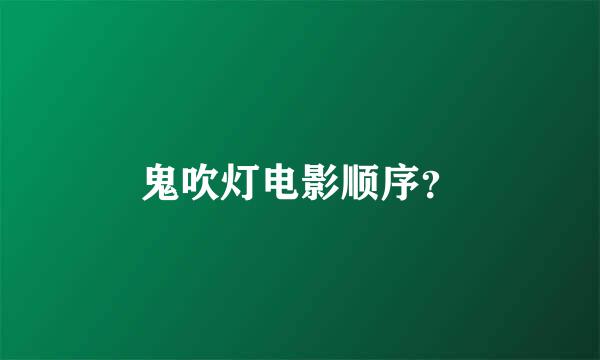 鬼吹灯电影顺序？