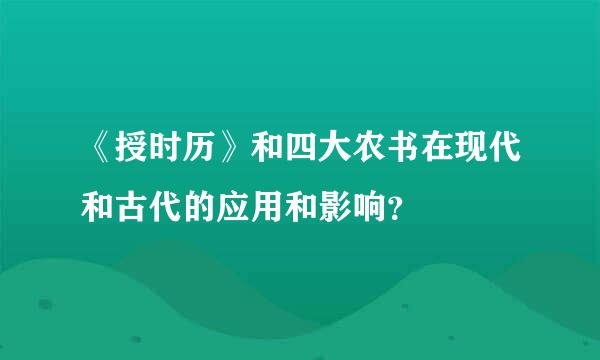 《授时历》和四大农书在现代和古代的应用和影响？