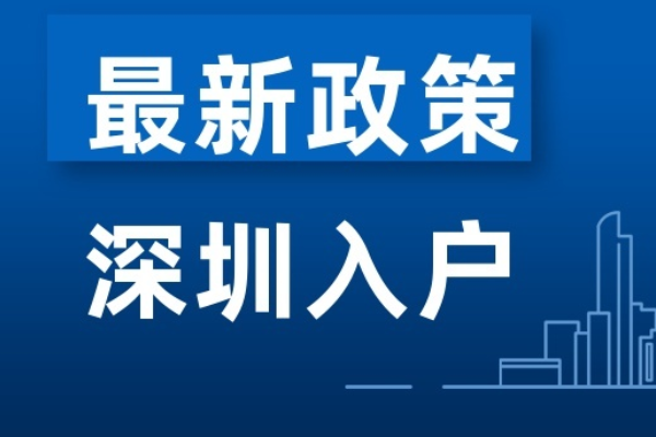 深圳落户条件2023年新规