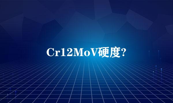 Cr12MoV硬度?