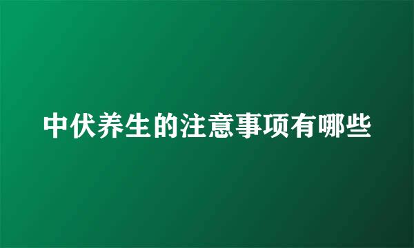 中伏养生的注意事项有哪些