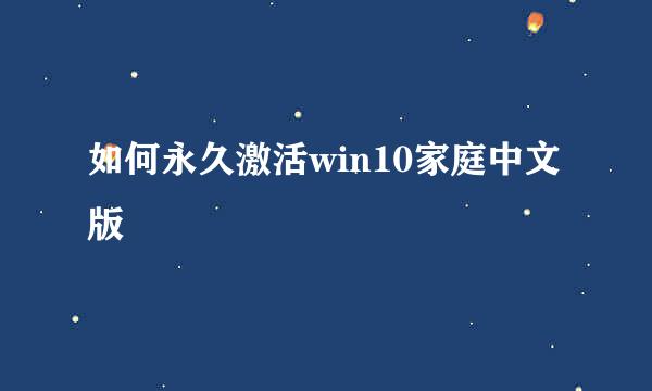 如何永久激活win10家庭中文版