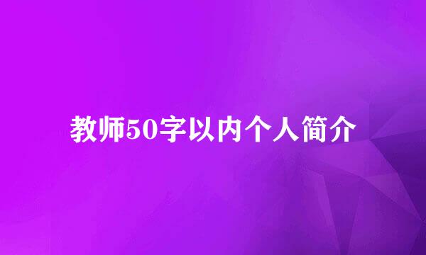 教师50字以内个人简介