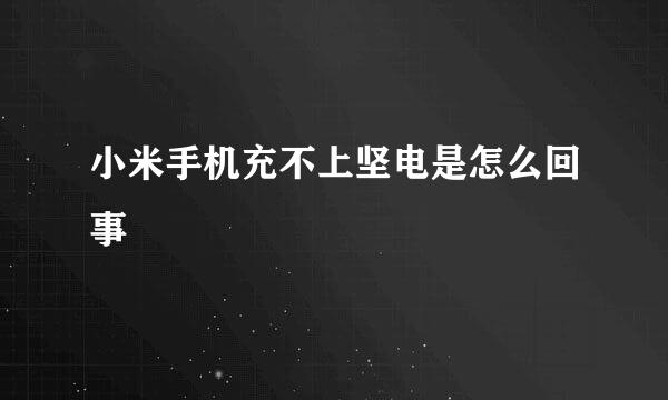 小米手机充不上坚电是怎么回事