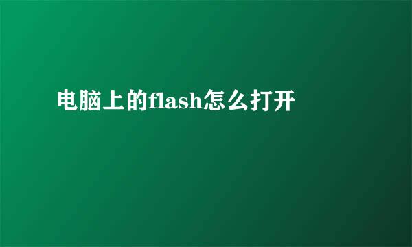 电脑上的flash怎么打开