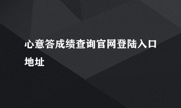 心意答成绩查询官网登陆入口地址