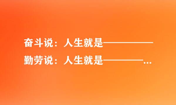 奋斗说：人生就是—————勤劳说：人生就是—————...