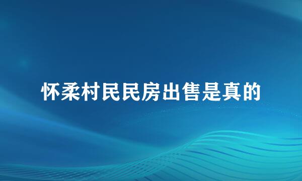 怀柔村民民房出售是真的