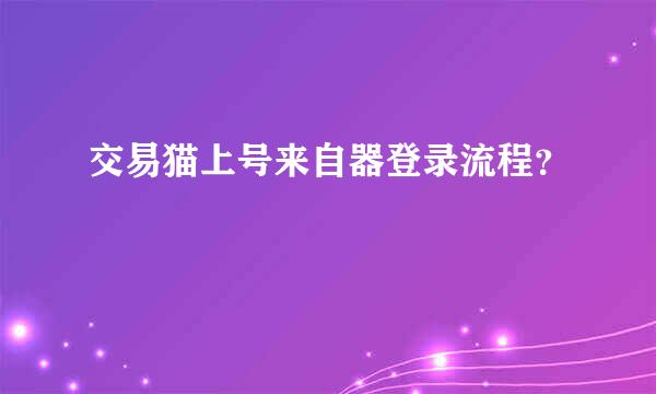 交易猫上号来自器登录流程？