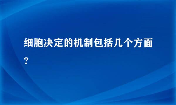 细胞决定的机制包括几个方面？