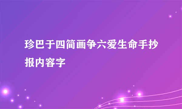 珍巴于四简画争六爱生命手抄报内容字