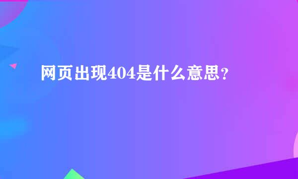 网页出现404是什么意思？