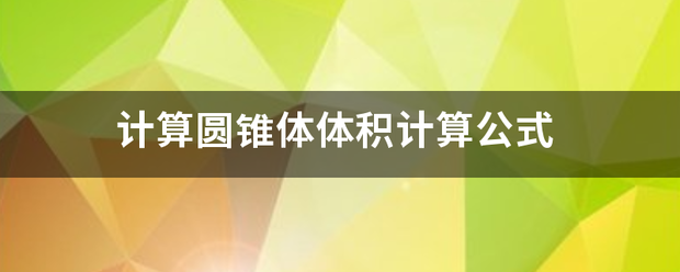 计算圆锥模呼么表鲁体体积计算公式