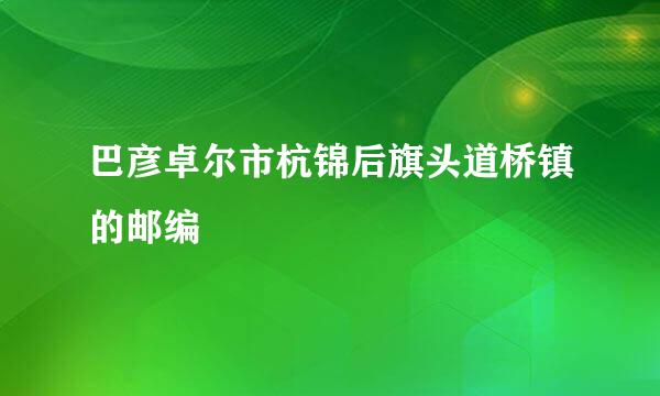 巴彦卓尔市杭锦后旗头道桥镇的邮编