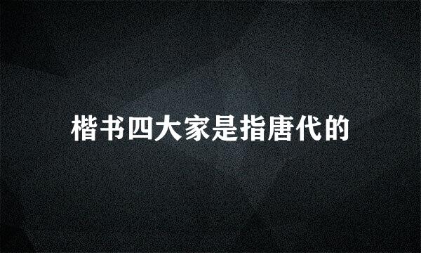 楷书四大家是指唐代的