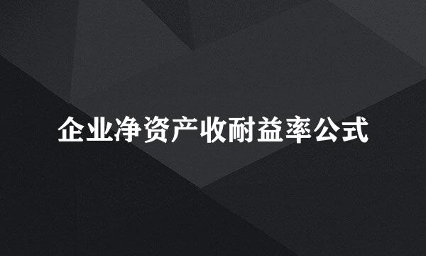 企业净资产收耐益率公式