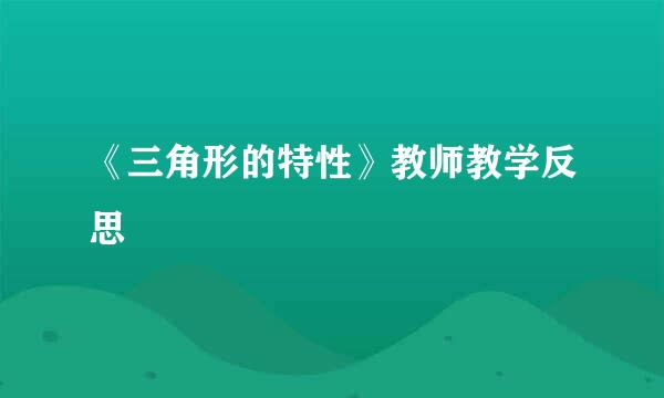 《三角形的特性》教师教学反思