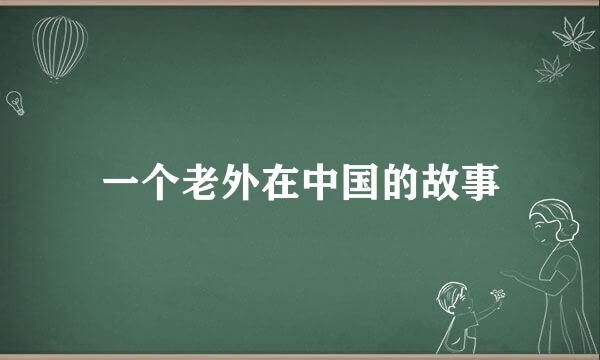 一个老外在中国的故事