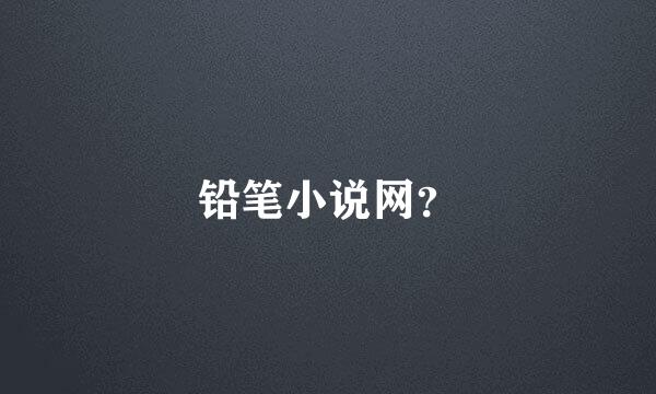 铅笔小说网？