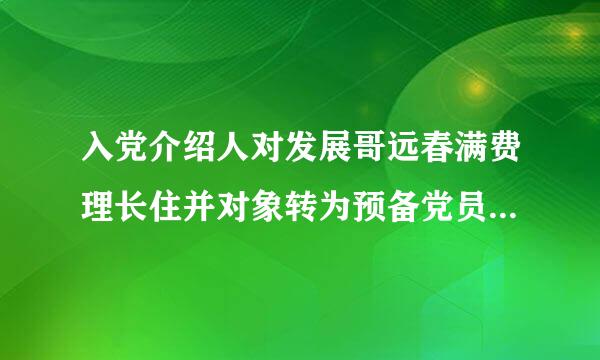 入党介绍人对发展哥远春满费理长住并对象转为预备党员的发言是什么