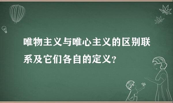 唯物主义与唯心主义的区别联系及它们各自的定义？