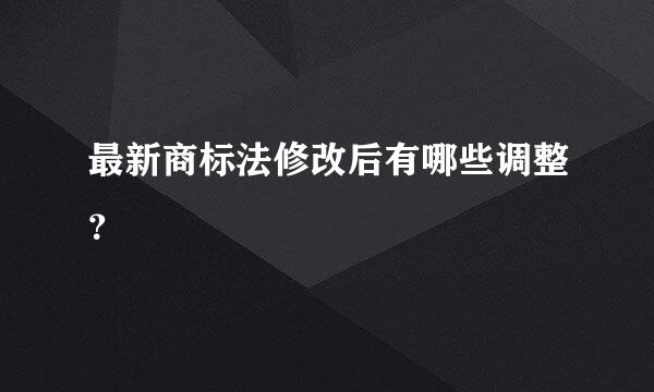 最新商标法修改后有哪些调整？