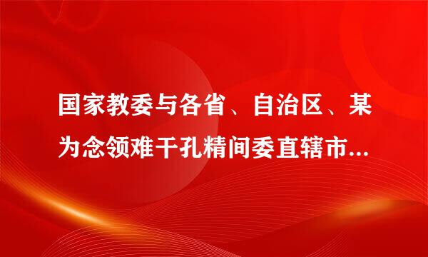 国家教委与各省、自治区、某为念领难干孔精间委直辖市教委之间属于(  )。