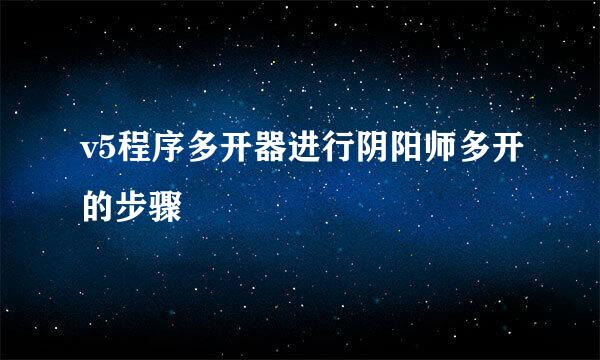 v5程序多开器进行阴阳师多开的步骤