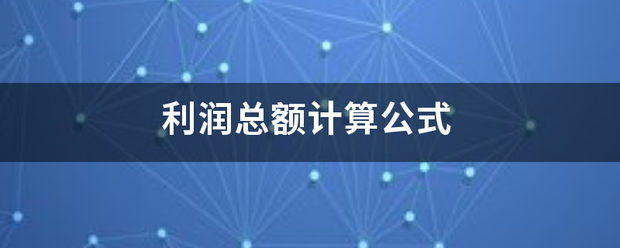 利润总额计算公式