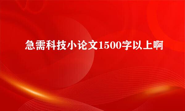 急需科技小论文1500字以上啊