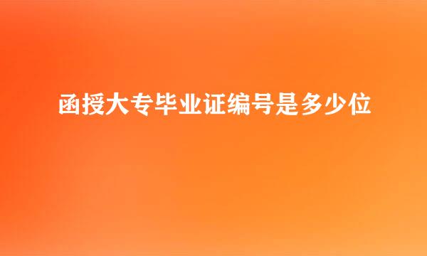 函授大专毕业证编号是多少位