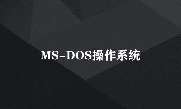 MS-DOS操作系统