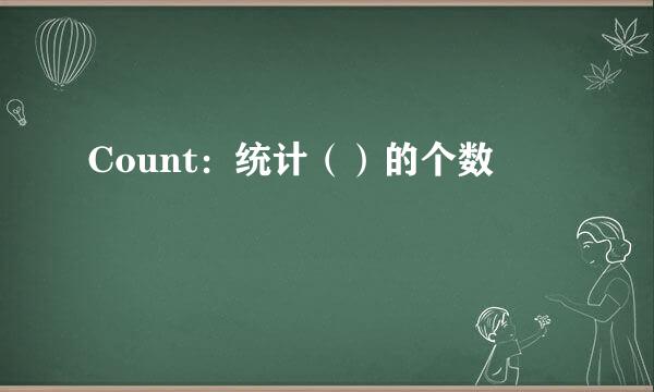 Count：统计（）的个数