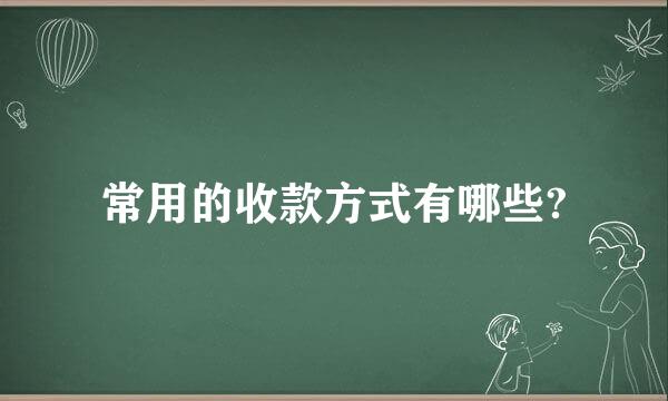 常用的收款方式有哪些?