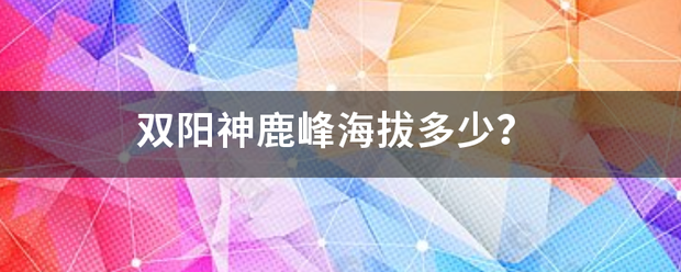 双阳神鹿火峰海拔多少？